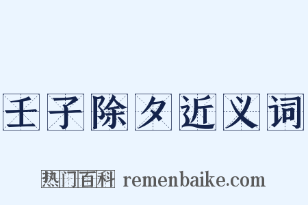 壬子除夕近义词是什么意思的图片